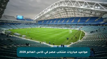مواعيد مباريات منتخب مصر في كأس العالم 2026